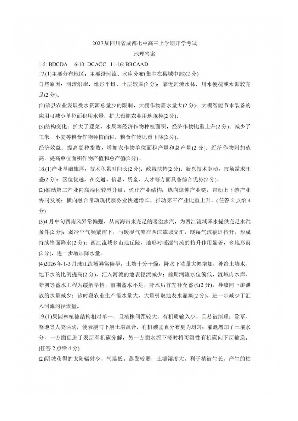 地理【中国第七高中】四川成都市第七中学校2027届高三年级8月开学考试(8.27-8.28)(1).docx_第1页