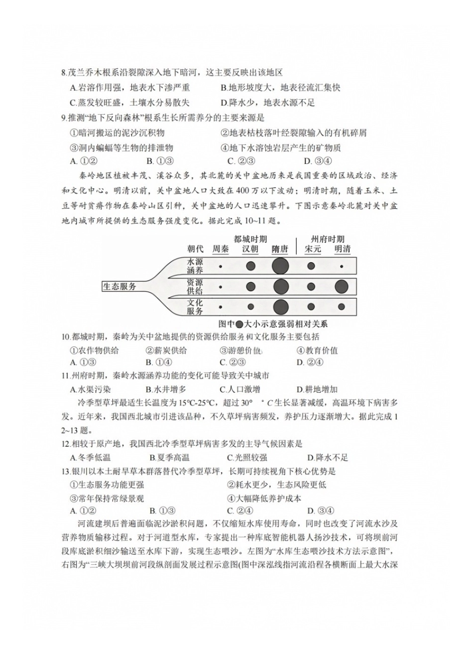 地理【中国第七高中】四川成都市第七中学校2027届高三年级8月开学考试(8.27-8.28).docx_第3页