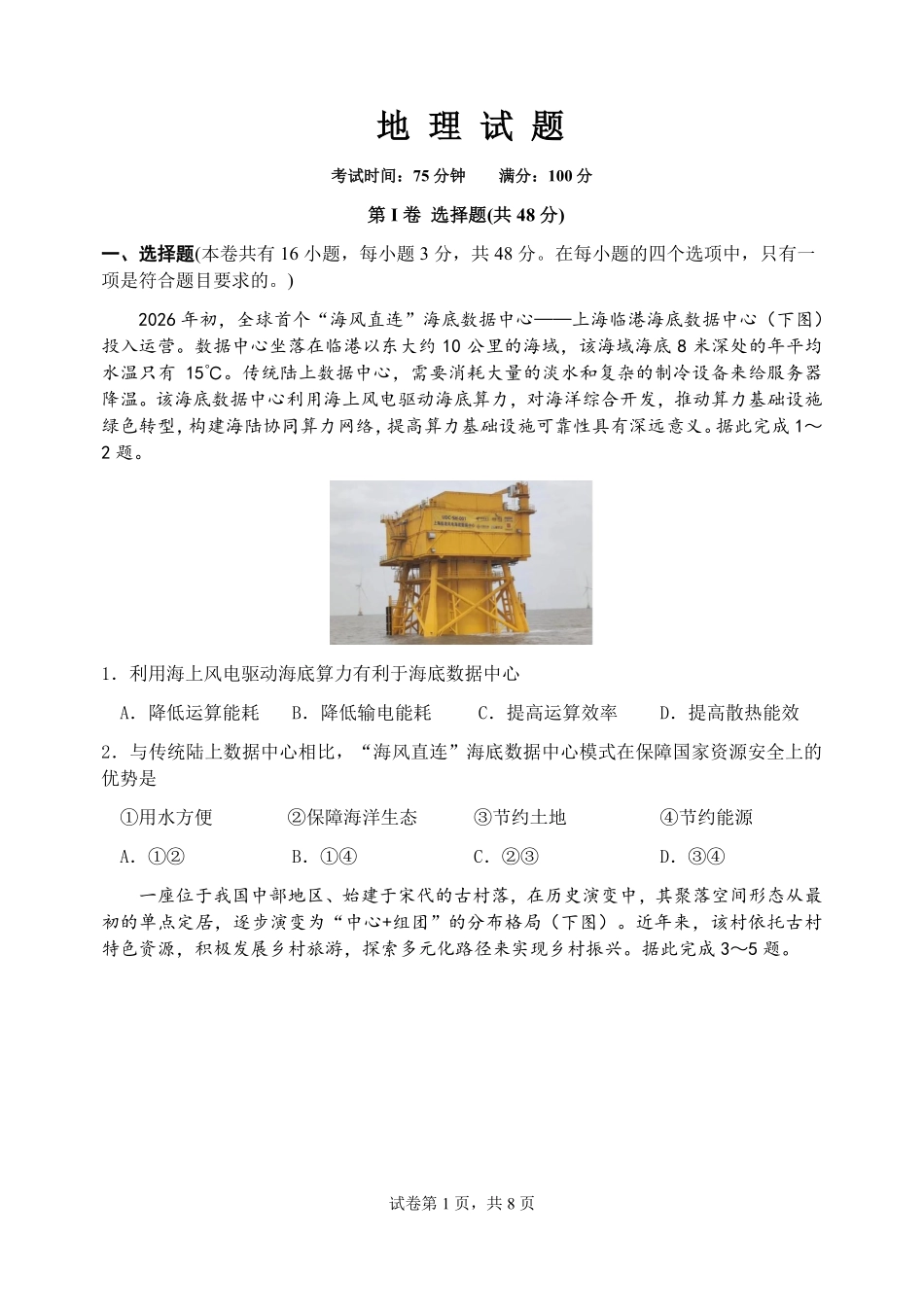 地理【中国第七高中】四川成都市第七中学校2027届高三年级8月开学考试(8.27-8.28).pdf_第1页