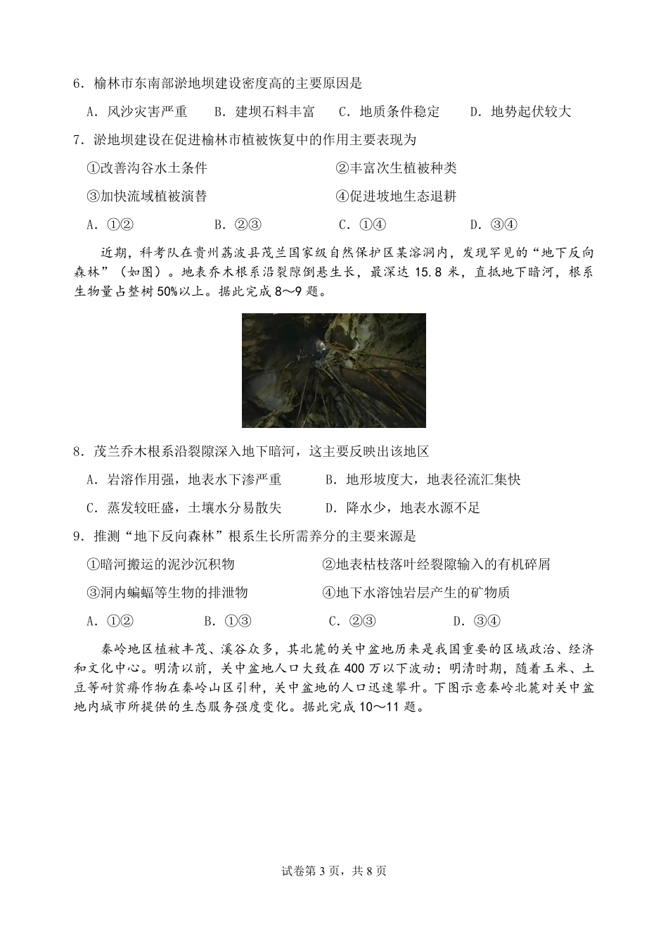 地理【中国第七高中】四川成都市第七中学校2027届高三年级8月开学考试(8.27-8.28).pdf_第3页