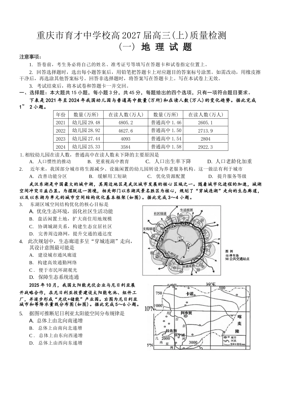 地理【重庆七龙珠】重庆市育才中学校高2027届高三(上)质量检测(一)(9.2-9.3).docx_第1页