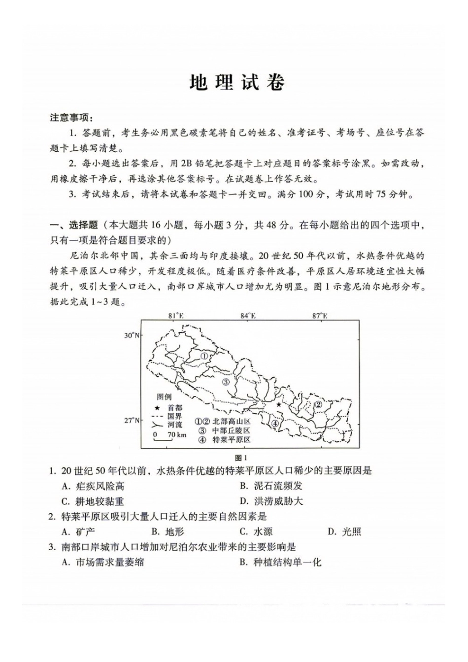 地理+答案【全国Top40强校】贵阳市第一中学2027届高三年级8月高考适应性月考卷（一）(8.25-8.26).docx_第1页