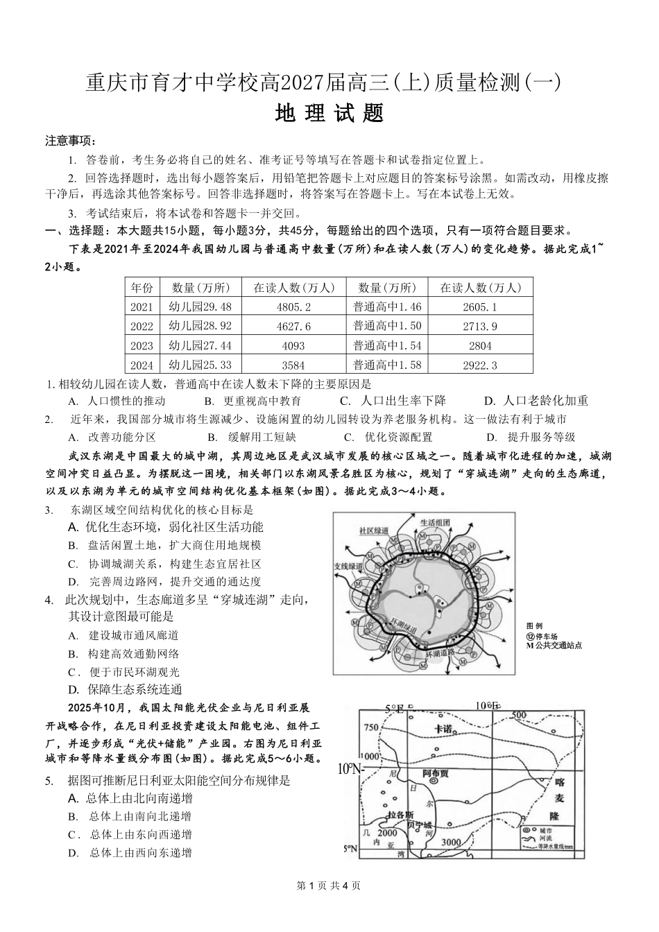 地理【重庆七龙珠】重庆市育才中学校高2027届高三(上)质量检测(一)(9.2-9.3).pdf_第1页