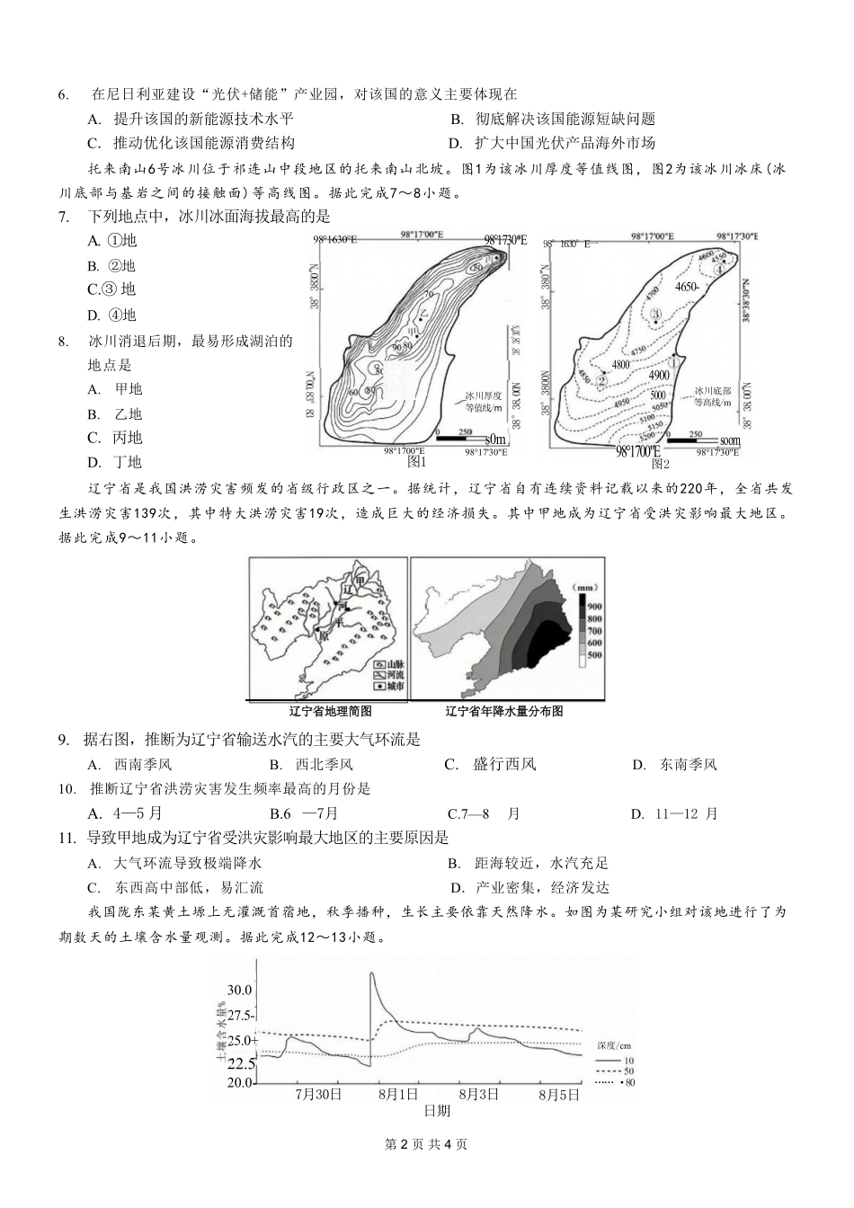 地理【重庆七龙珠】重庆市育才中学校高2027届高三(上)质量检测(一)(9.2-9.3).pdf_第2页