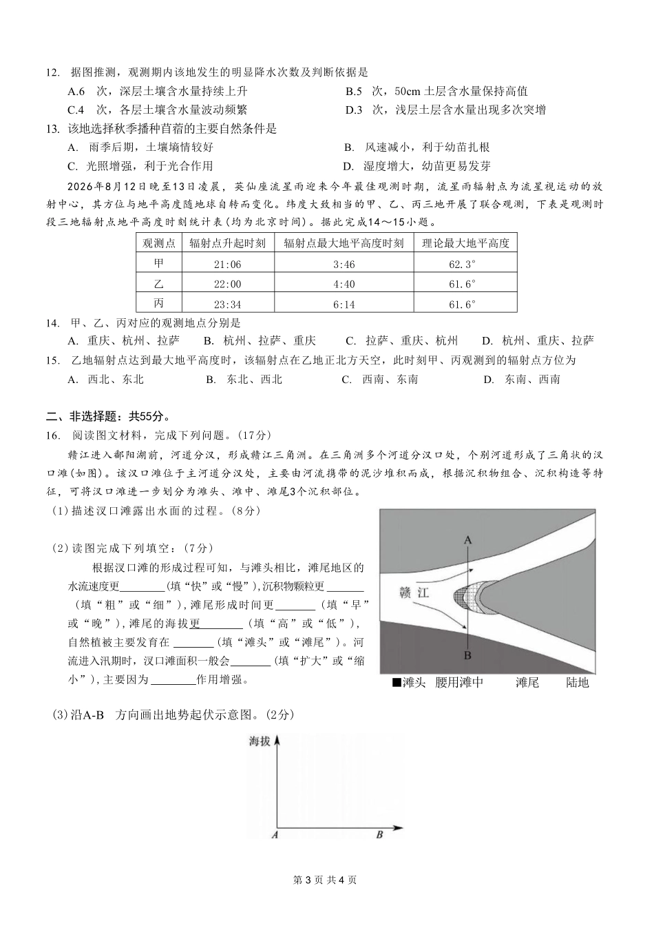 地理【重庆七龙珠】重庆市育才中学校高2027届高三(上)质量检测(一)(9.2-9.3).pdf_第3页
