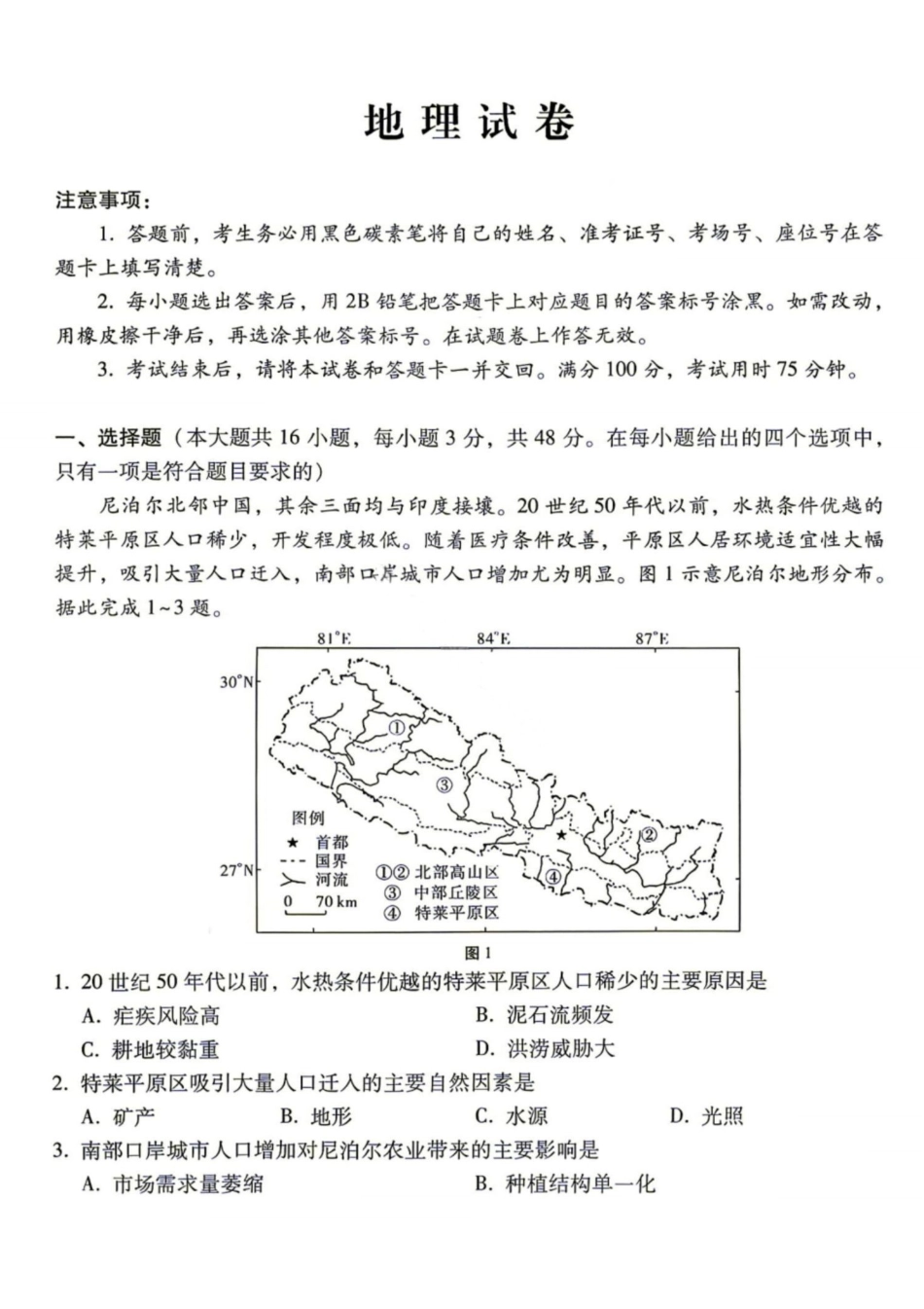 地理+答案【全国Top40强校】贵阳市第一中学2027届高三年级8月高考适应性月考卷（一）(8.25-8.26).pdf_第1页