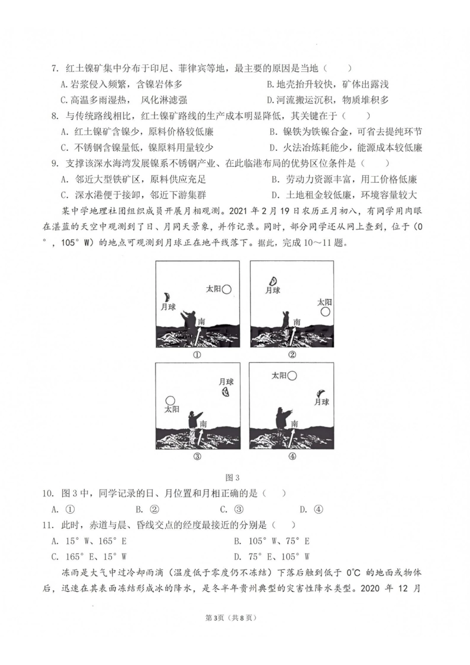 地理+答案【全国百强校】福建福州一中2027届高三年级第一学期第一次质量检测(一模)(8.26-8.27).pdf_第3页