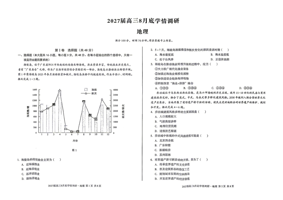 地理+答案安徽1号卷A10联盟2027届高三年级8月学情调研(8.27-8.28).pdf_第1页