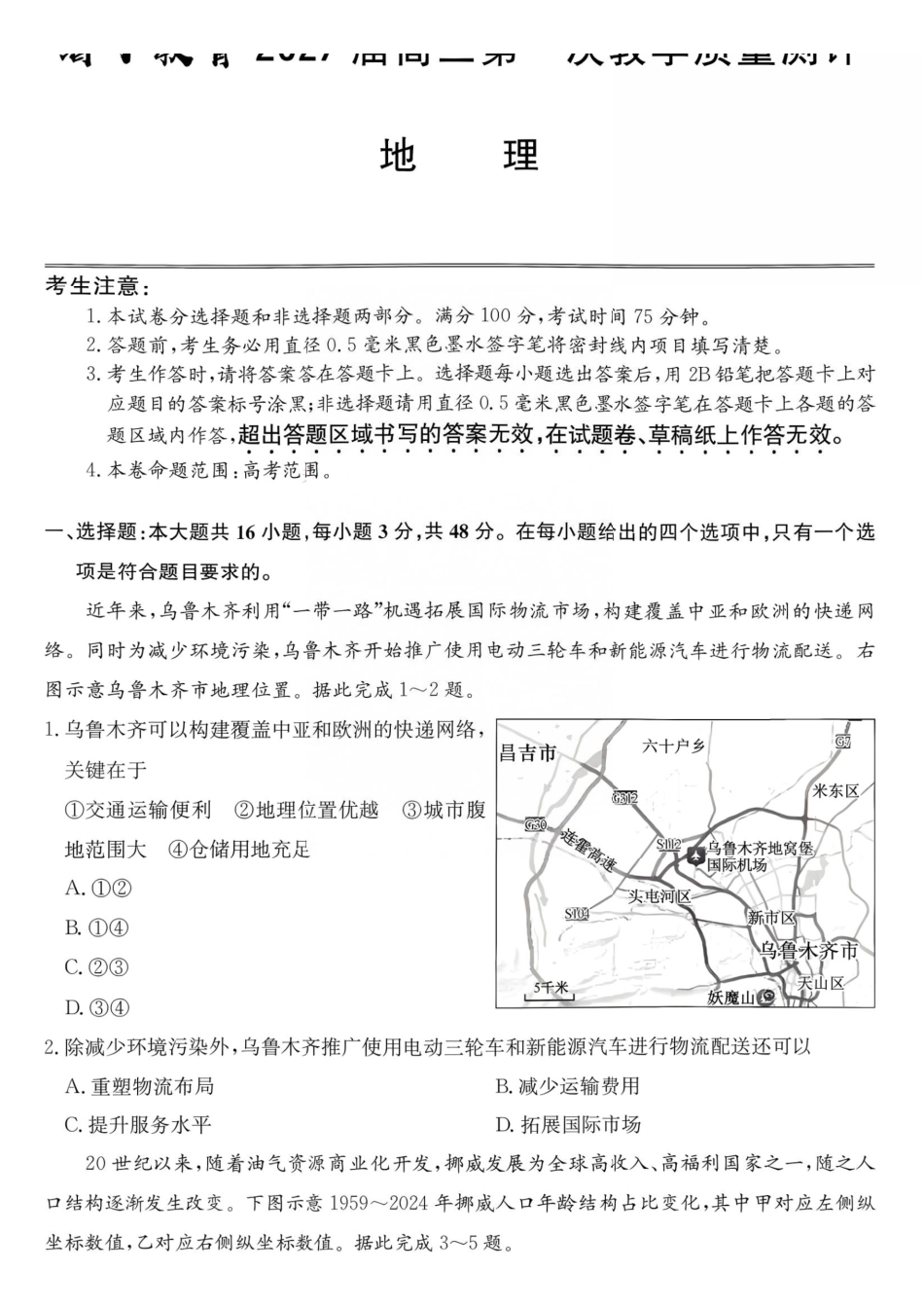 地理+答案安徽十联考2027届高三年级第一次教学质量测评暨8月开学联考(8.25-8.26).pdf_第1页