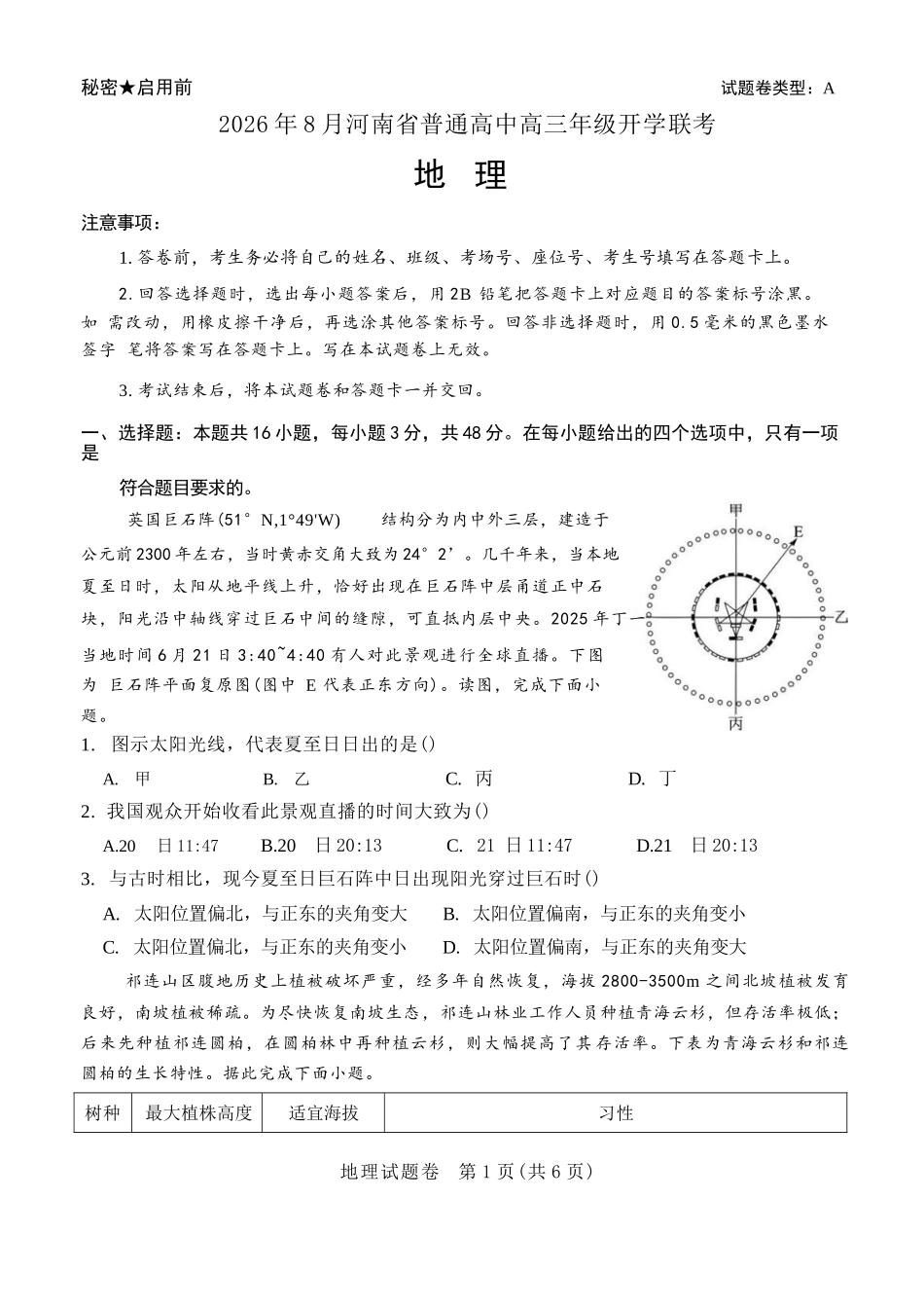地理+答案河南普通高中2026年8月高三年级开学联考(8.30-8.31).docx_第1页