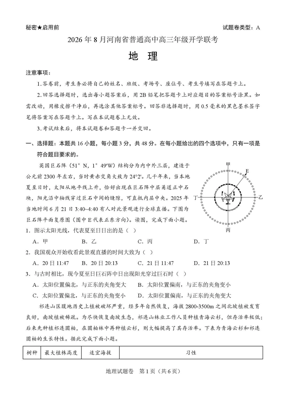 地理+答案河南普通高中2026年8月高三年级开学联考（8.30-8.31).pdf_第1页