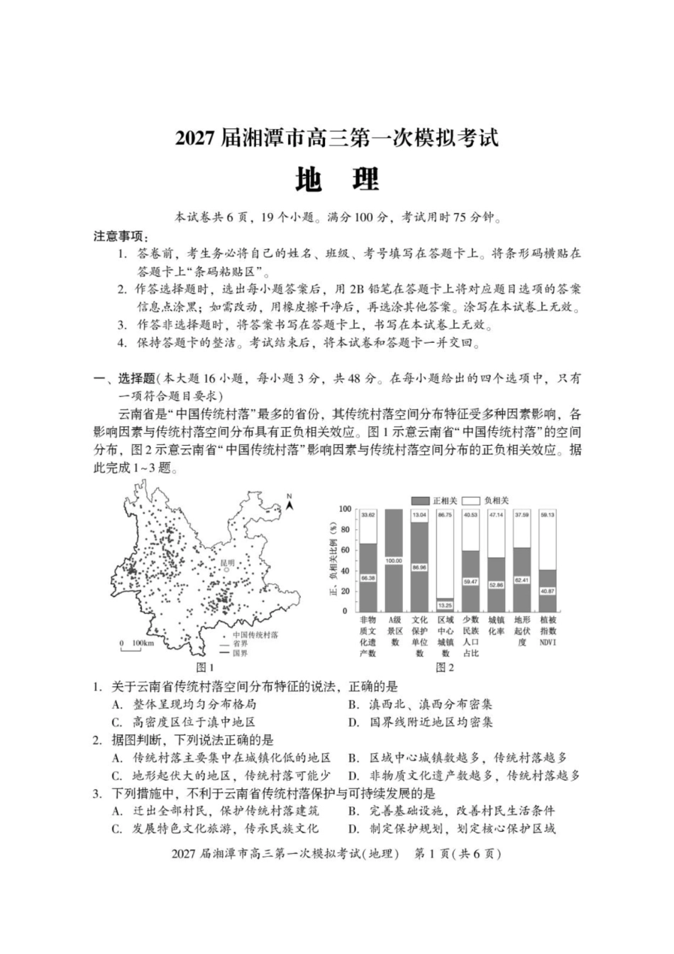 地理+答案湖南湘潭市2027届高三年级第一次模拟考试(湘潭一模)(8.29-8.30).pdf_第1页