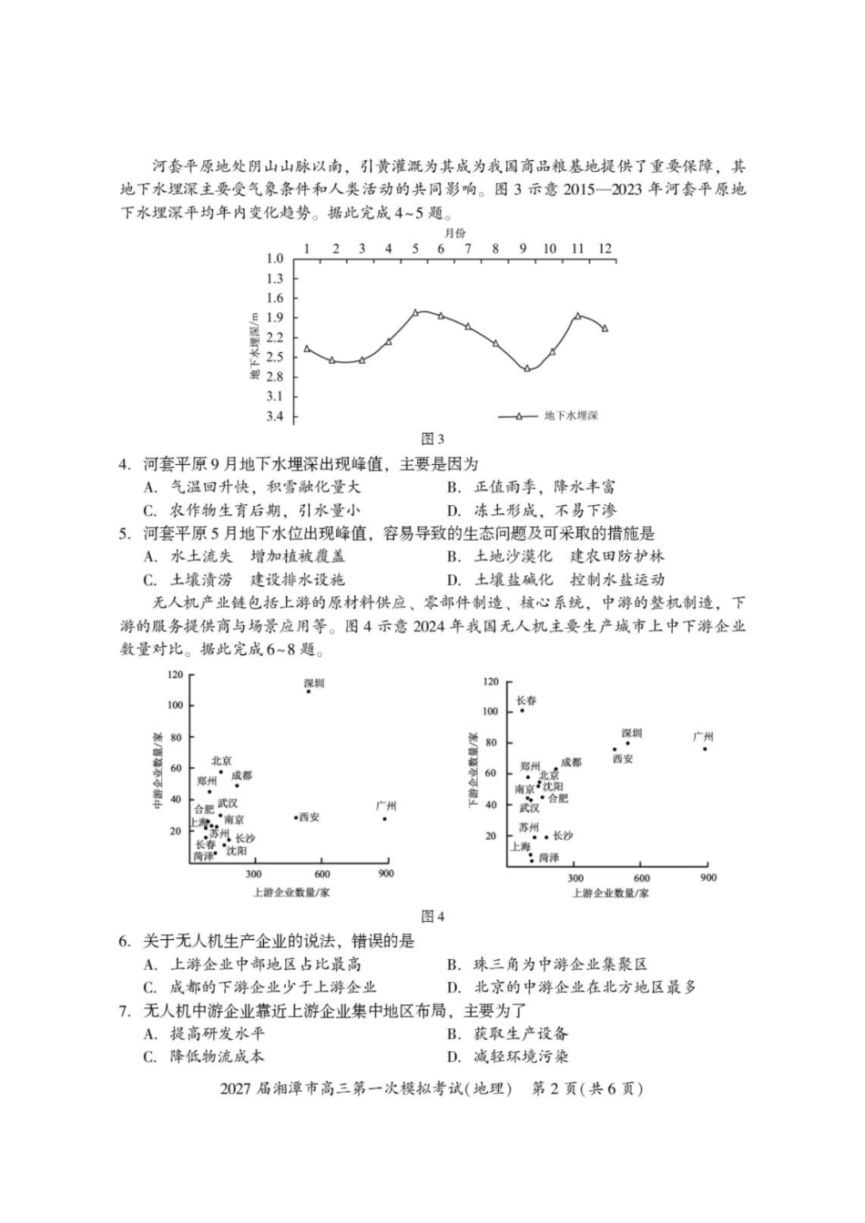 地理+答案湖南湘潭市2027届高三年级第一次模拟考试(湘潭一模)(8.29-8.30).pdf_第2页