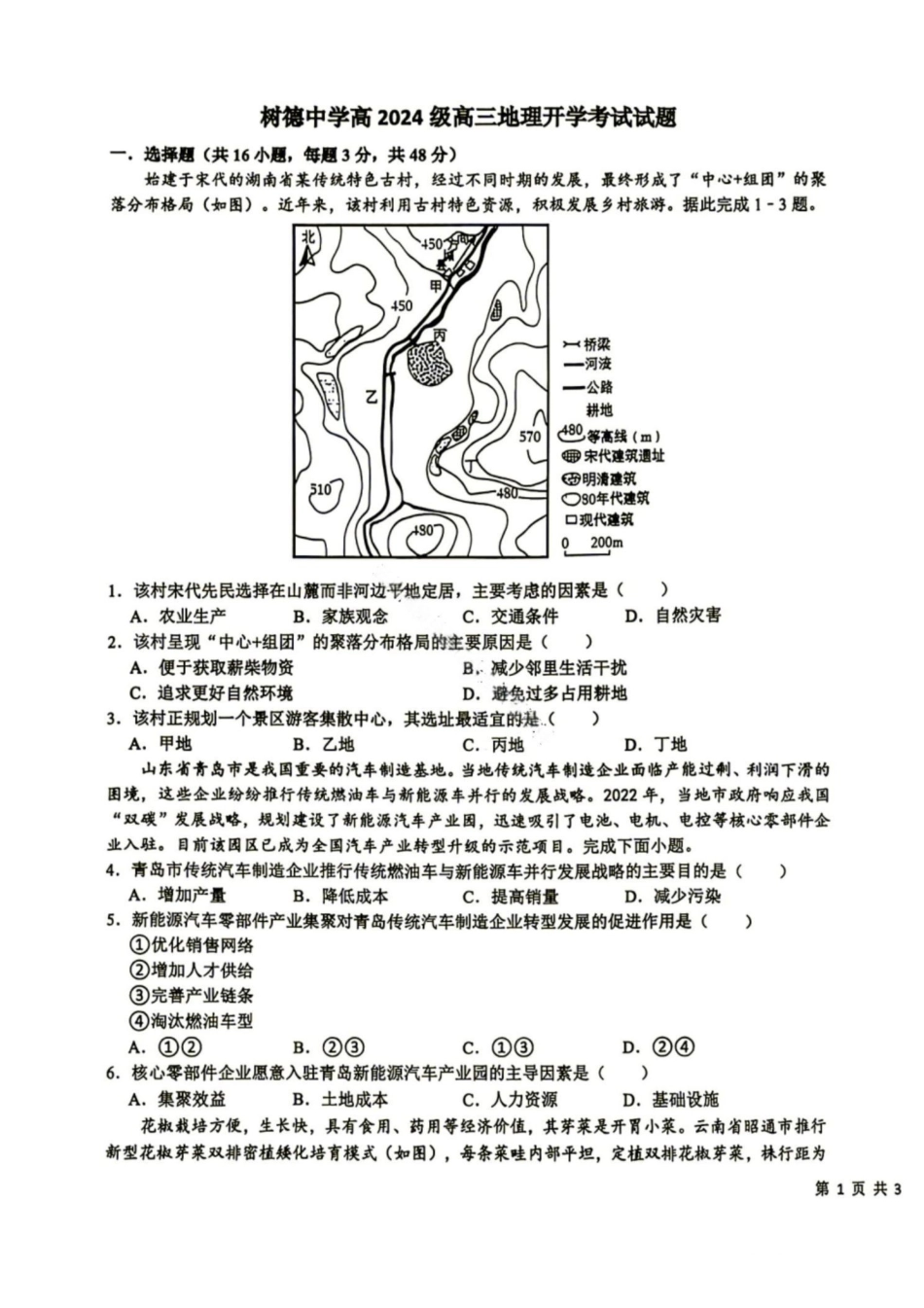 地理+答案四川成都市树德中学(九校)高2024级(2027届)高三年级上学期开学考试（8.30-8.31）.pdf_第1页