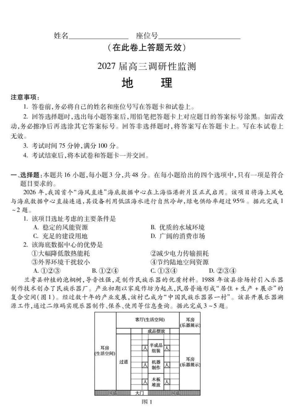 地理安徽蚌埠市2027届高三年级调研性监测暨开学联考(8.27-8.28).pdf_第1页