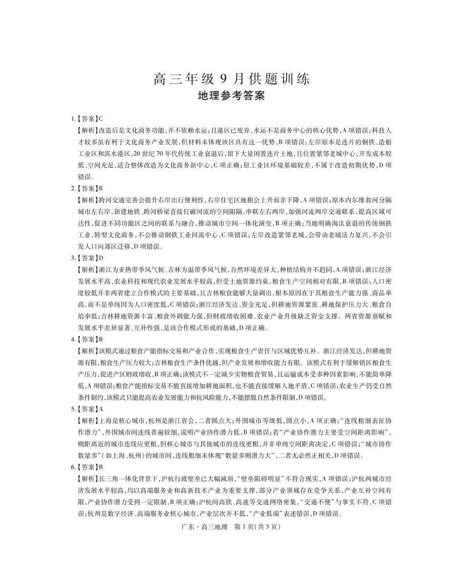 地理答案广东佛山市上进领航联考(百校大联考)2026-2027学年高三年级9月供题训练暨开学考(9.3-9.4).pdf_第1页