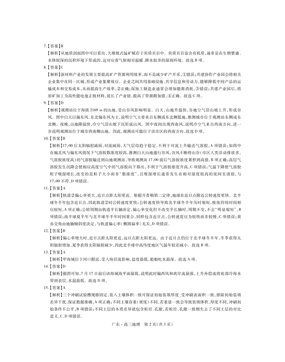 地理答案广东佛山市上进领航联考(百校大联考)2026-2027学年高三年级9月供题训练暨开学考(9.3-9.4).pdf_第2页
