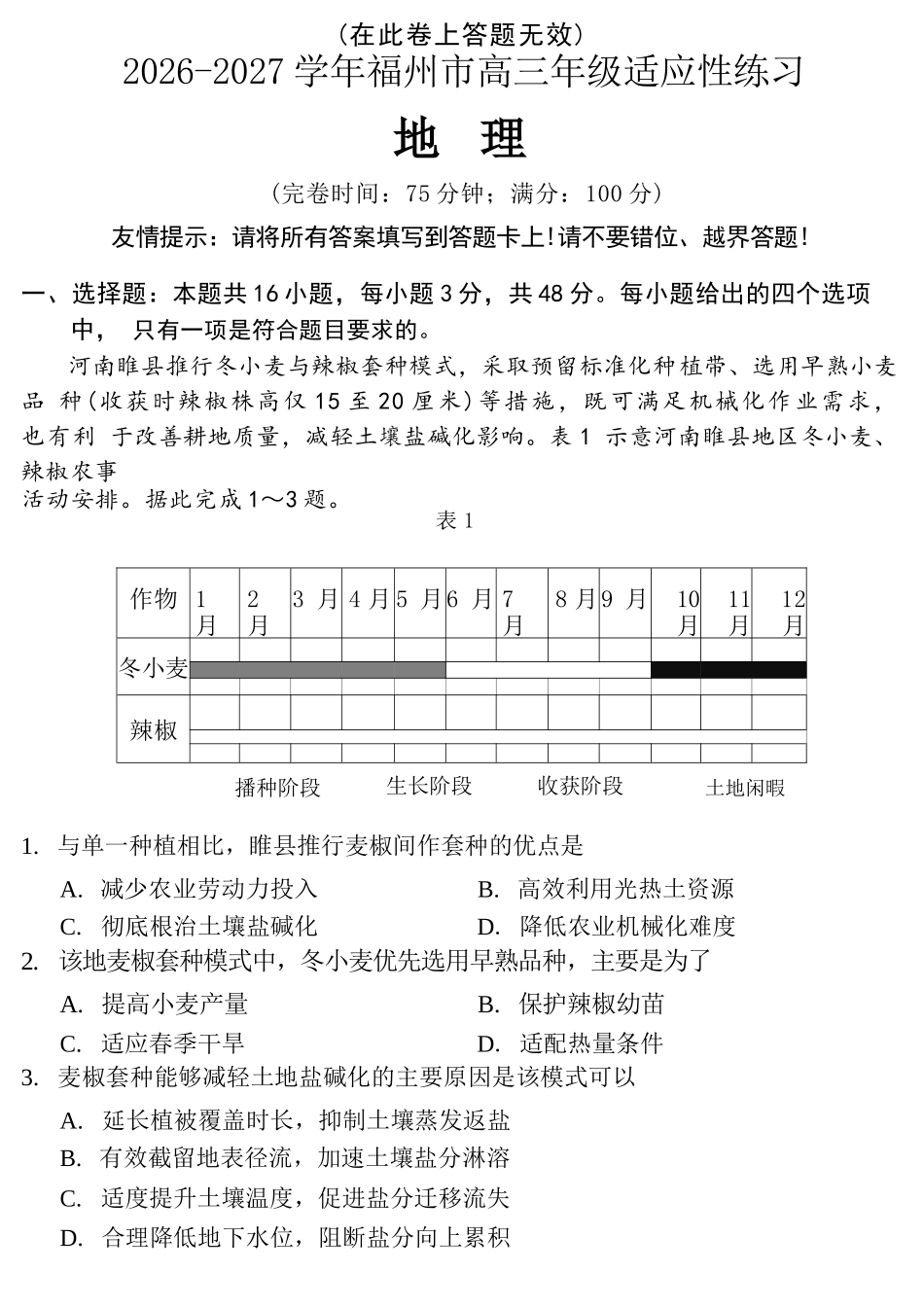 地理福建福州市2026-2027学年福州市高三年级适应性练习(福州一检)(8.29-8.31).docx_第1页