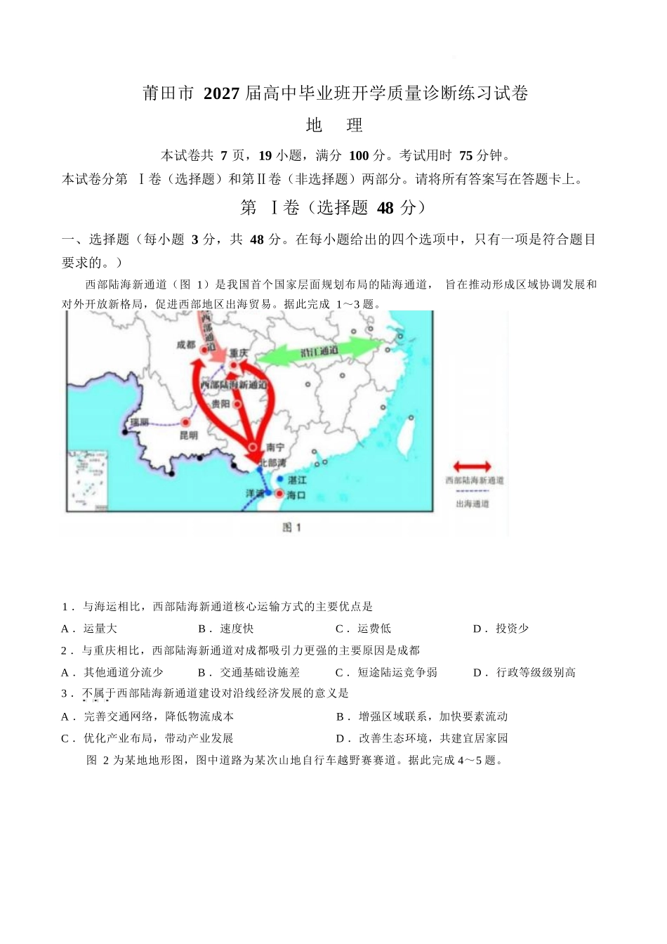 地理福建莆田市2027届高中毕业班高三年级上学期开学质量诊断(莆田一检)(8.27-8.29).docx_第1页