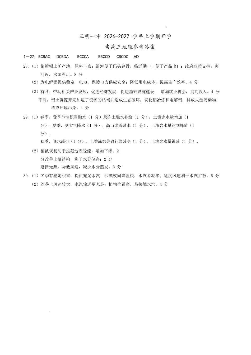 地理福建三明第一中学2027届高三年级暑期测试（8月20左右)）(1).docx_第1页