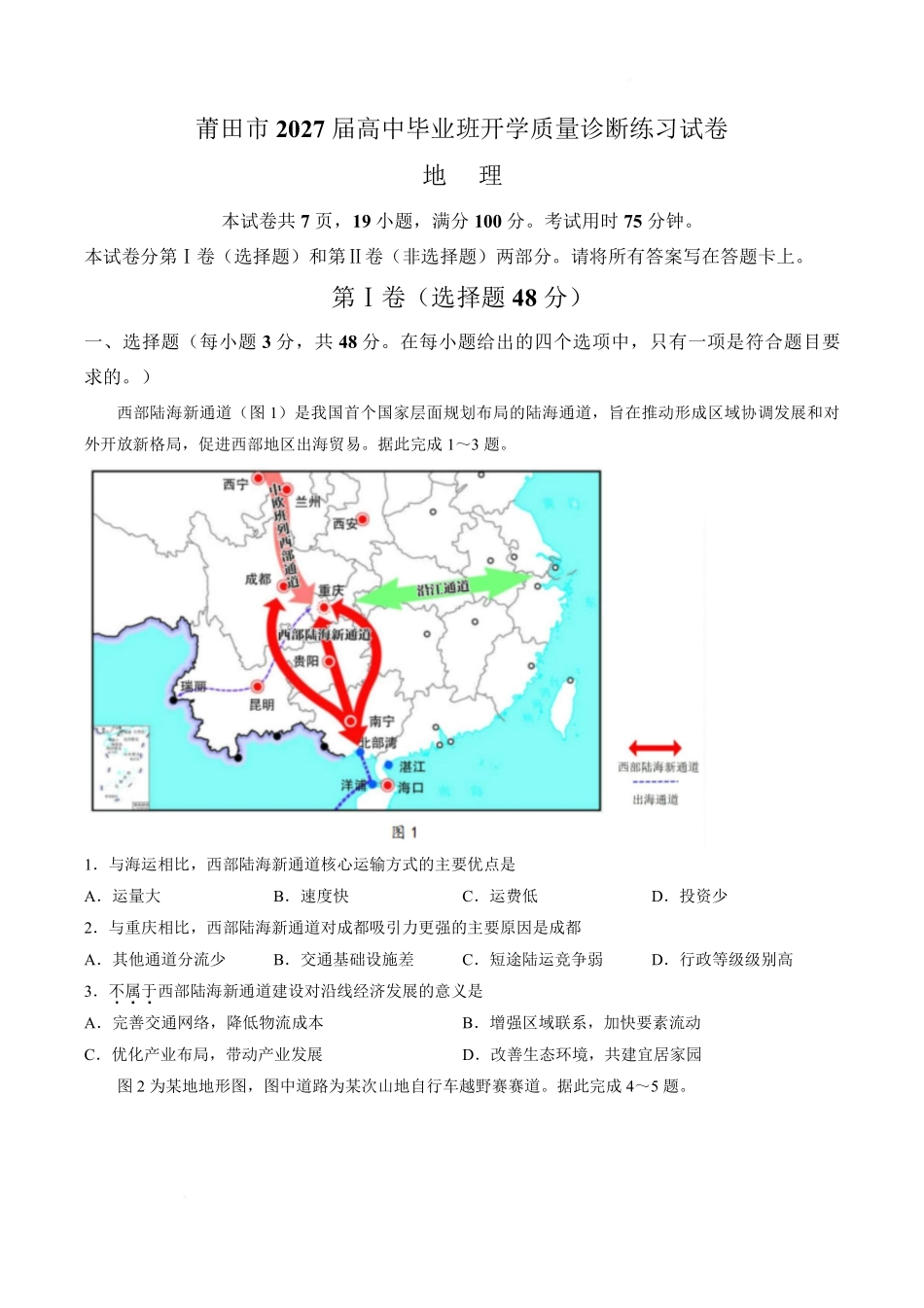 地理福建莆田市2027届高中毕业班高三年级上学期开学质量诊断(莆田一检)(8.27-8.29).pdf_第1页