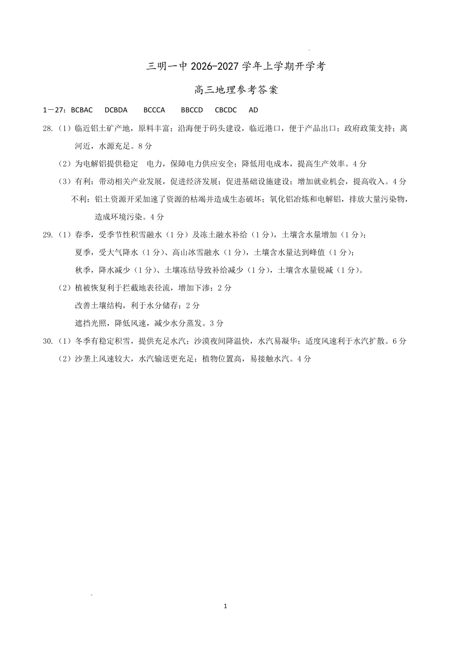 地理福建三明第一中学2027届高三年级暑期测试（8月20左右)）(1).pdf_第1页