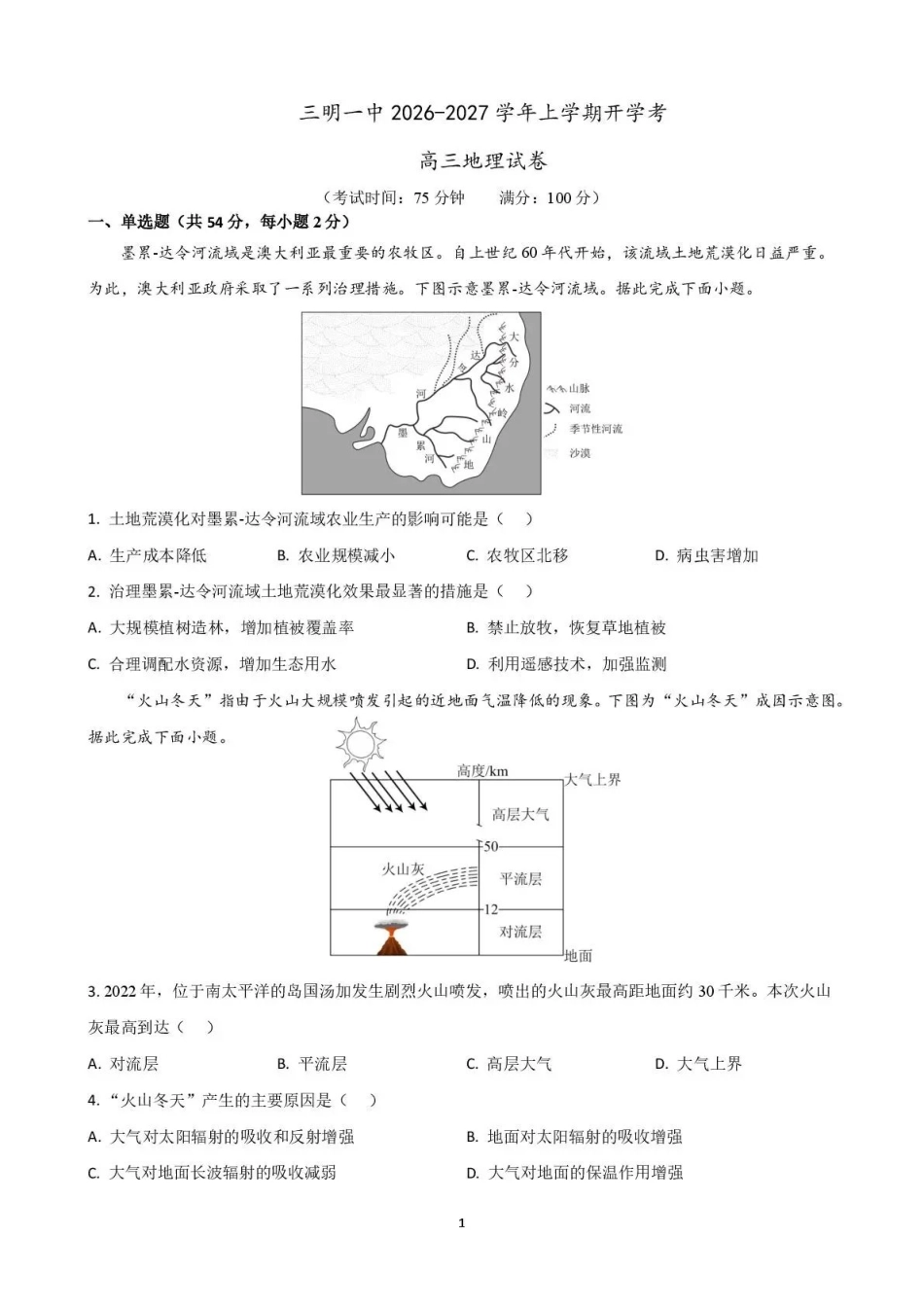 地理福建三明第一中学2027届高三年级暑期测试（8月20左右)）.pdf_第1页
