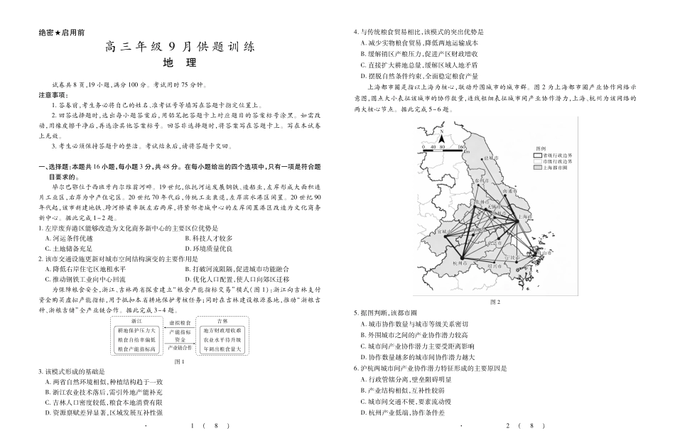 地理广东佛山市上进领航联考(百校大联考)2026-2027学年高三年级9月供题训练暨开学考(9.3-9.4).pdf_第1页