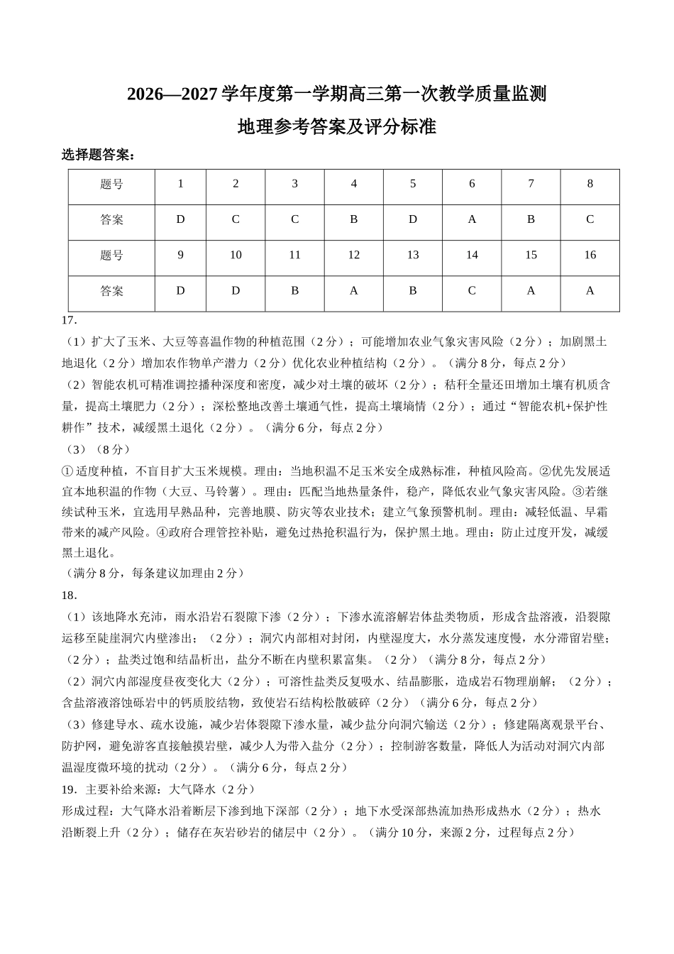 地理广东汕尾市陆丰市2026-2027学年度第一学期高三年级第一次教学质量监测(9.1-9.2)(1).docx_第1页