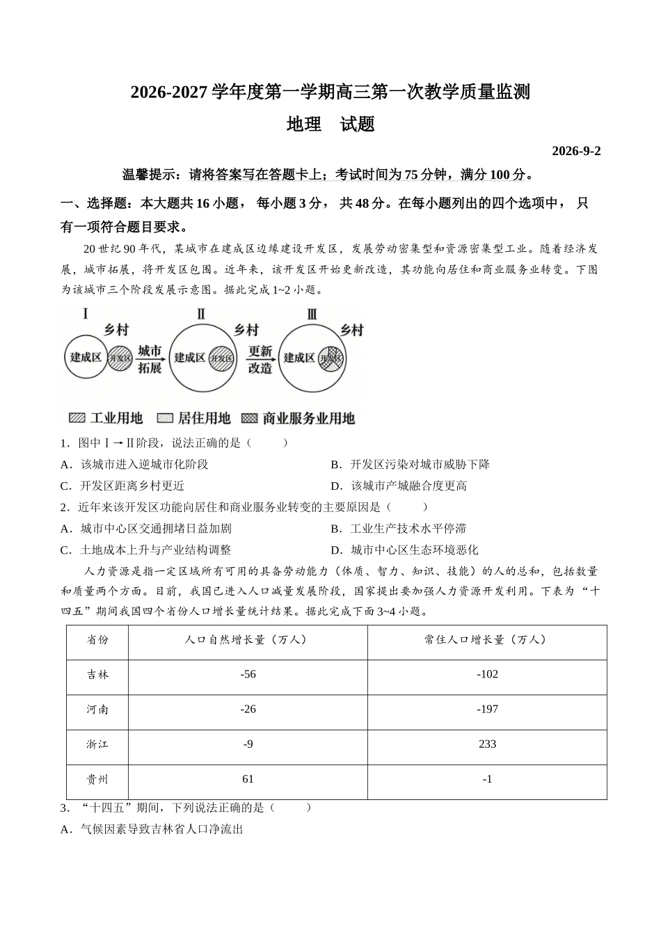 地理广东汕尾市陆丰市2026-2027学年度第一学期高三年级第一次教学质量监测(9.1-9.2).docx_第1页