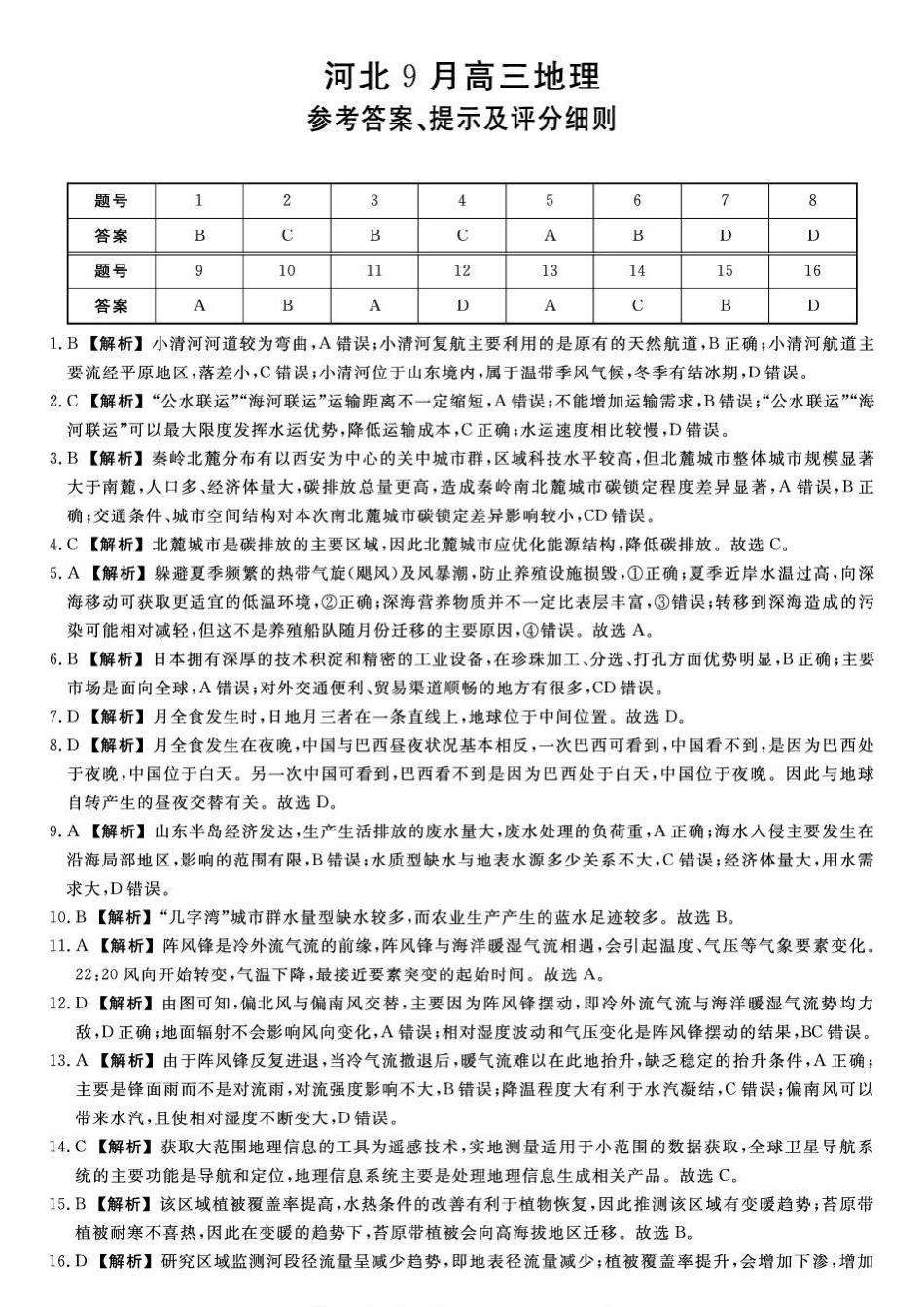 地理河北部分学校金科大联考(雄安新区)2027届高三年级百校联考暨开学考(下标27001C-HB)(8.30-8.31)(1).pdf_第1页