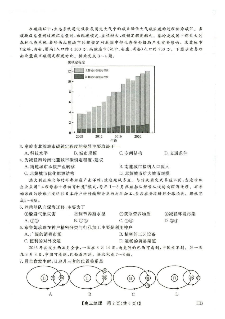 地理河北部分学校金科大联考(雄安新区)2027届高三年级百校联考暨开学考(下标27001C-HB)(8.30-8.31).pdf_第2页