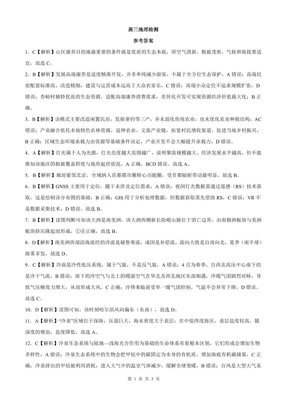 地理河北石家庄市部分校2026-2027学年高三年级上学期开学考试(9.2-93)(1).pdf_第1页