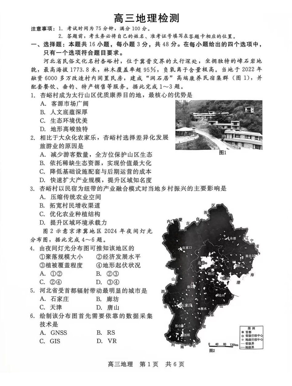 地理河北石家庄市部分校2026-2027学年高三年级上学期开学考试(9.2-93).pdf_第1页