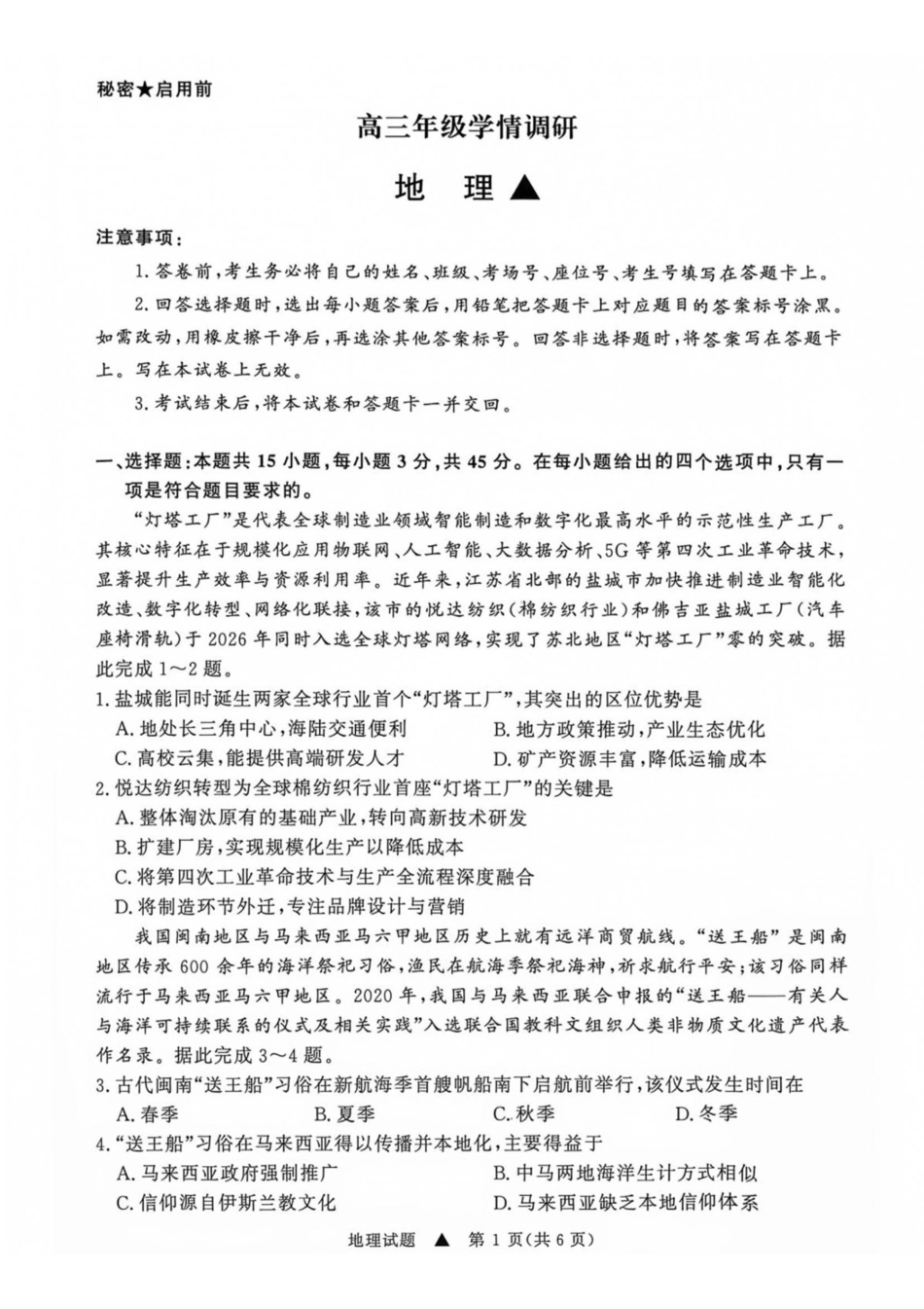 地理河南青桐鸣联考2026-2027学年2027届高三年级上学期开学学情调研(9.2-9.3).pdf_第1页