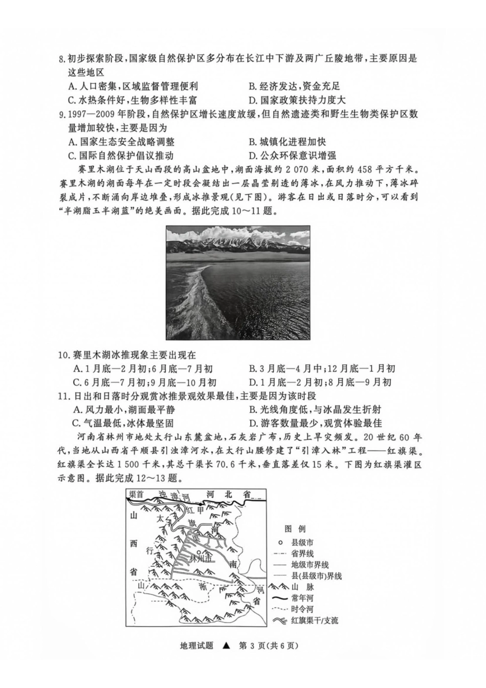 地理河南青桐鸣联考2026-2027学年2027届高三年级上学期开学学情调研(9.2-9.3).pdf_第3页