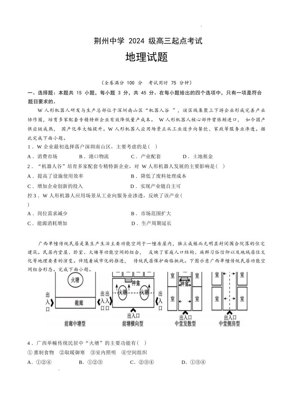 地理湖北荆州中学2026-2027学年高三上学期起点考试(8月25左右).docx_第1页