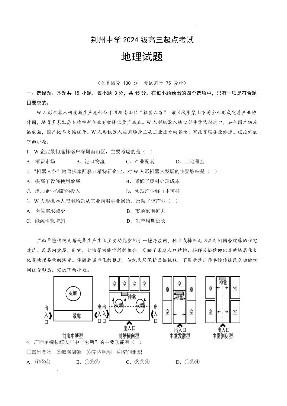 地理湖北荆州中学2026-2027学年高三上学期起点考试(8月25左右).pdf_第1页