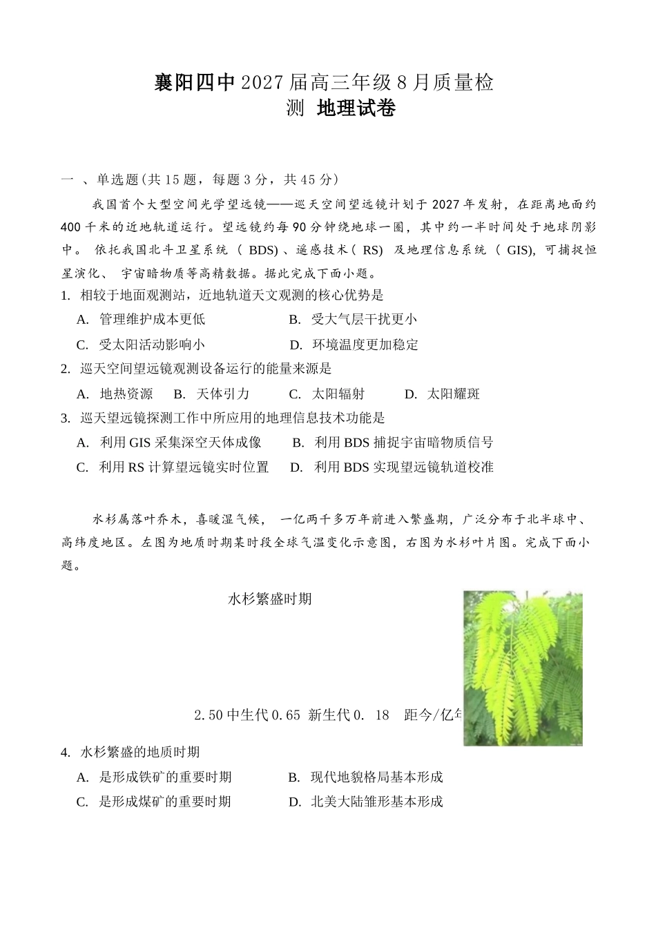 地理湖北襄阳四中2027届高三年级8月质量检测(8.19-8.20).docx_第1页