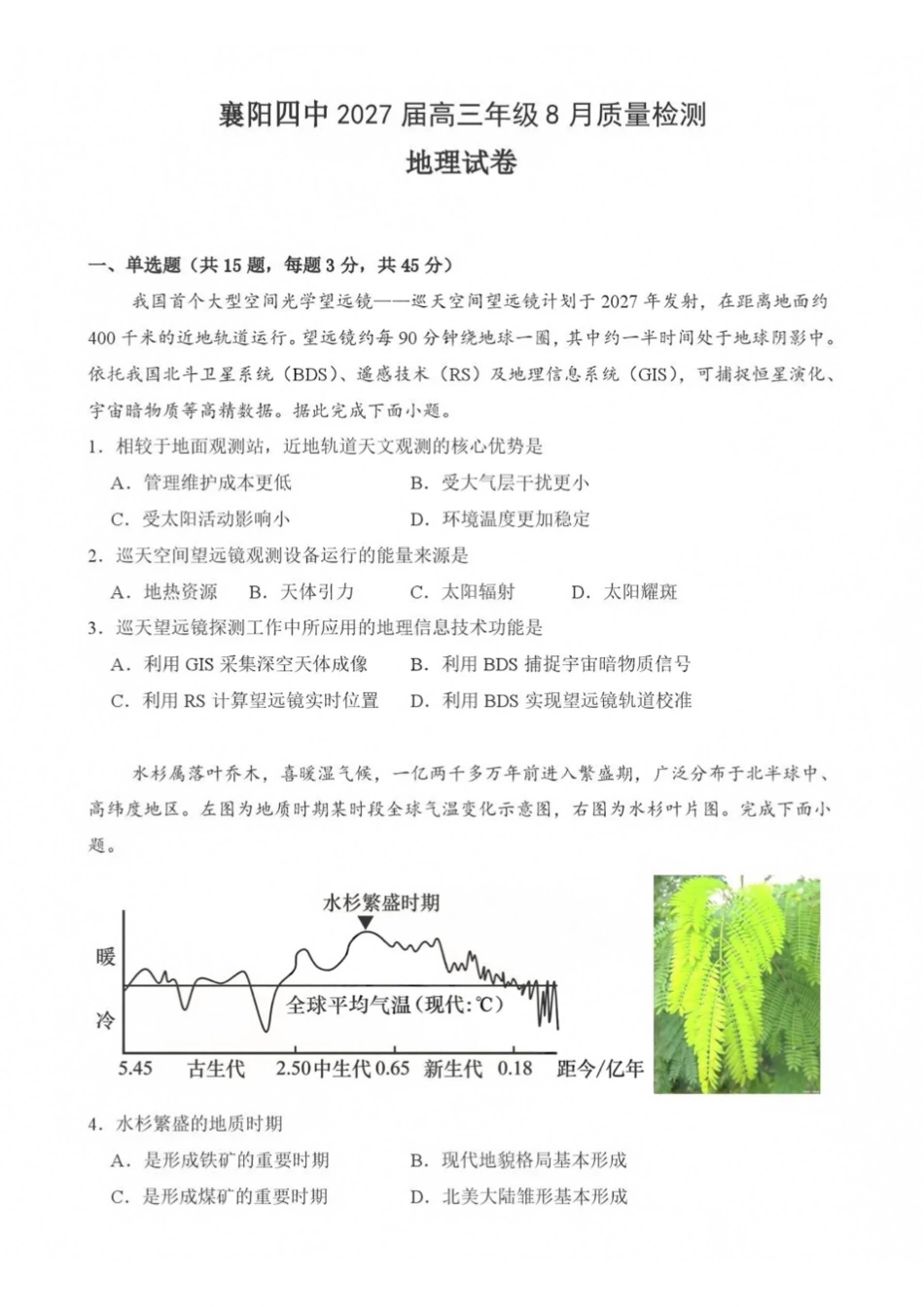 地理湖北襄阳四中2027届高三年级8月质量检测(8.19-8.20).pdf_第1页