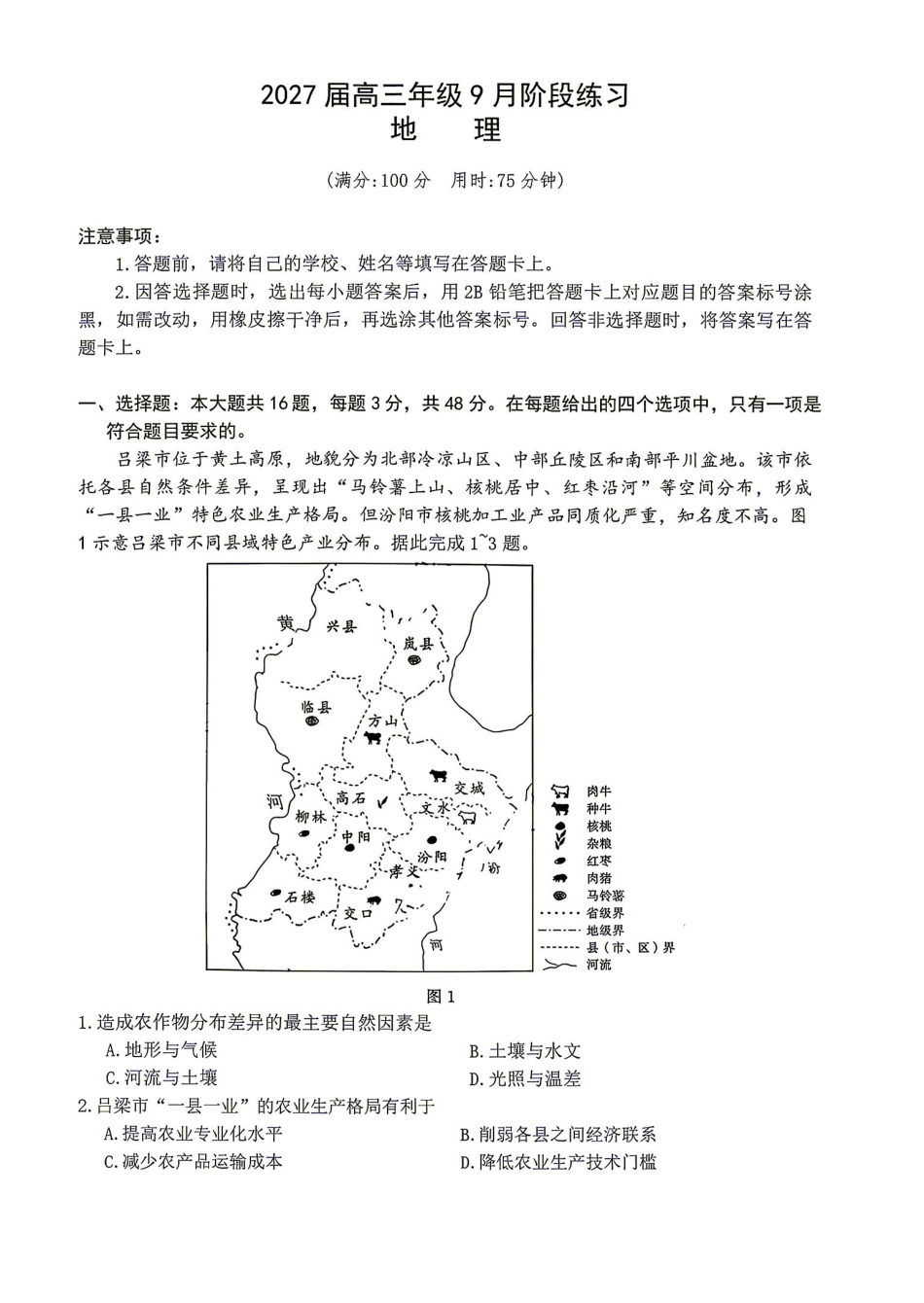 地理湖南Sky-Y名校联盟2027届高三年级9月阶段练习(9.2-9.3).pdf_第1页