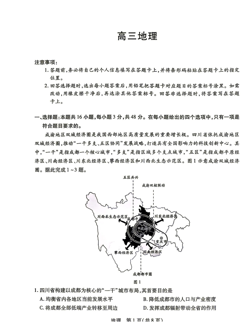 地理湖南部分重点高中(Sky-O联考)2026-2027学年(上)高三阶段性素质评价暨2027届高三入学考试(9.3-9.4).pdf_第1页