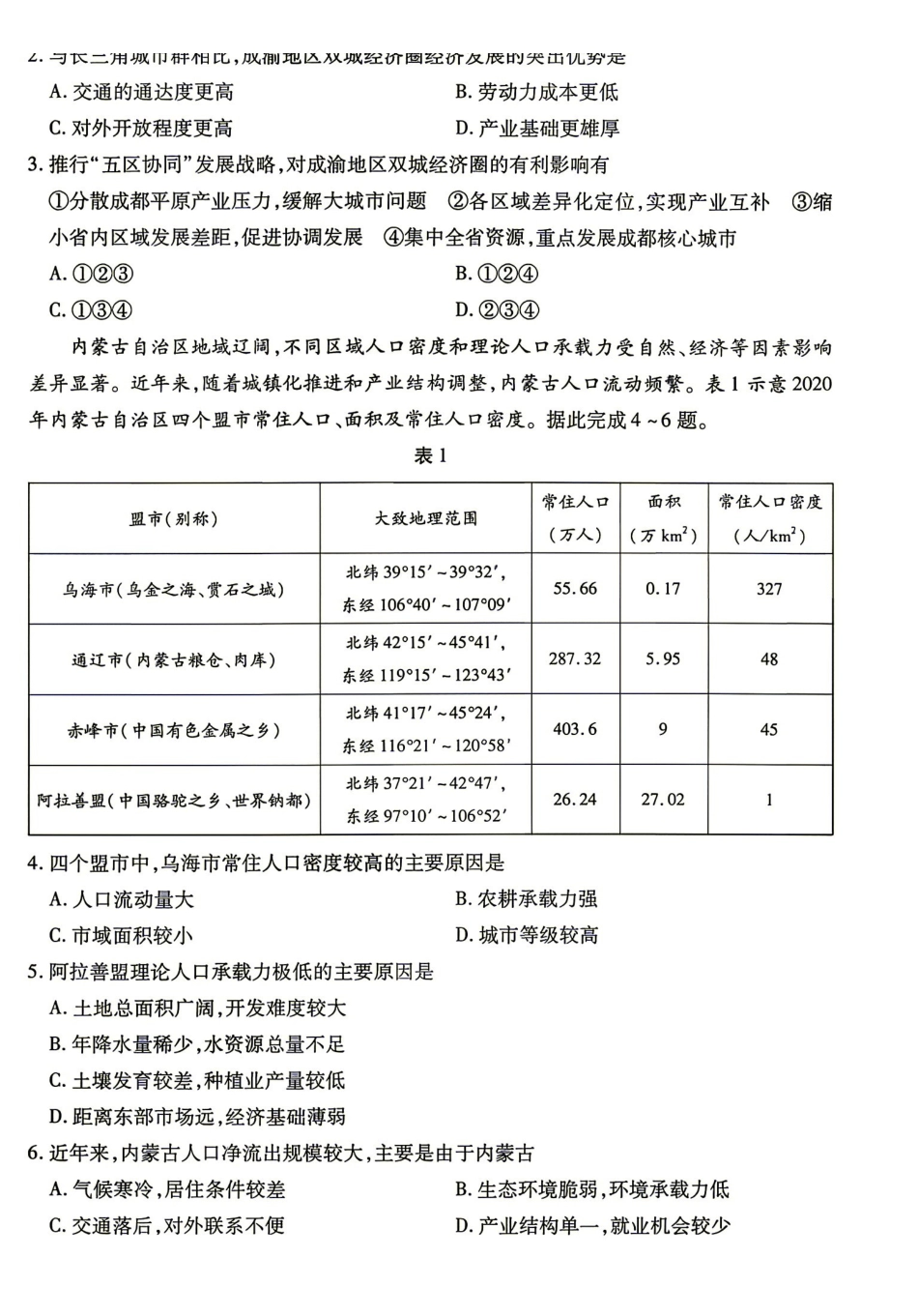 地理湖南部分重点高中(Sky-O联考)2026-2027学年(上)高三阶段性素质评价暨2027届高三入学考试(9.3-9.4).pdf_第2页