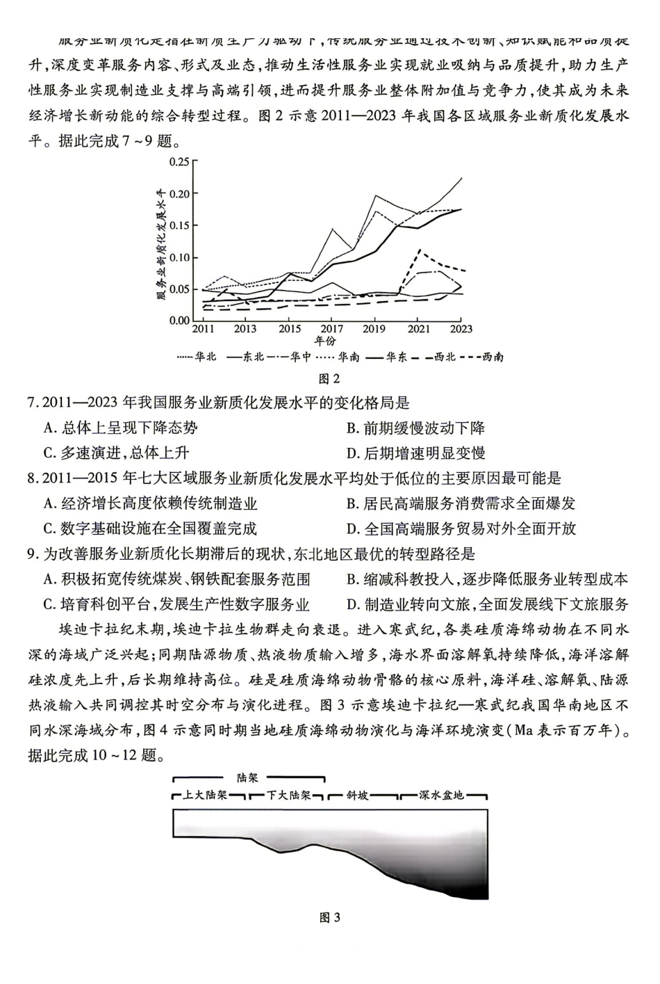 地理湖南部分重点高中(Sky-O联考)2026-2027学年(上)高三阶段性素质评价暨2027届高三入学考试(9.3-9.4).pdf_第3页