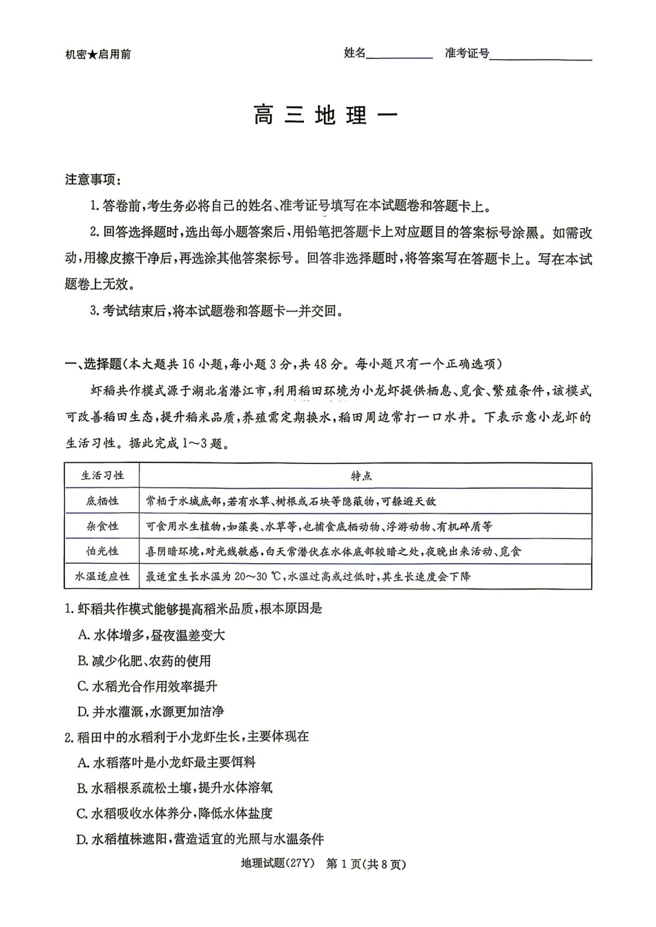 地理湖南炎德英才名校联考2027届高三年级第一次联考暨开学联考（8.28-8.29）.pdf_第1页