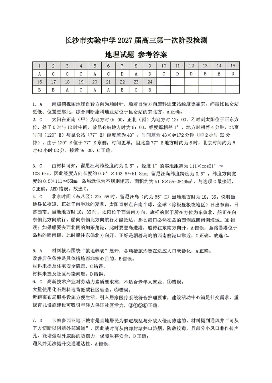 地理湖南长沙市实验中学2027届高三年级第一次阶段检测(一模)(8月底)(1).pdf_第1页