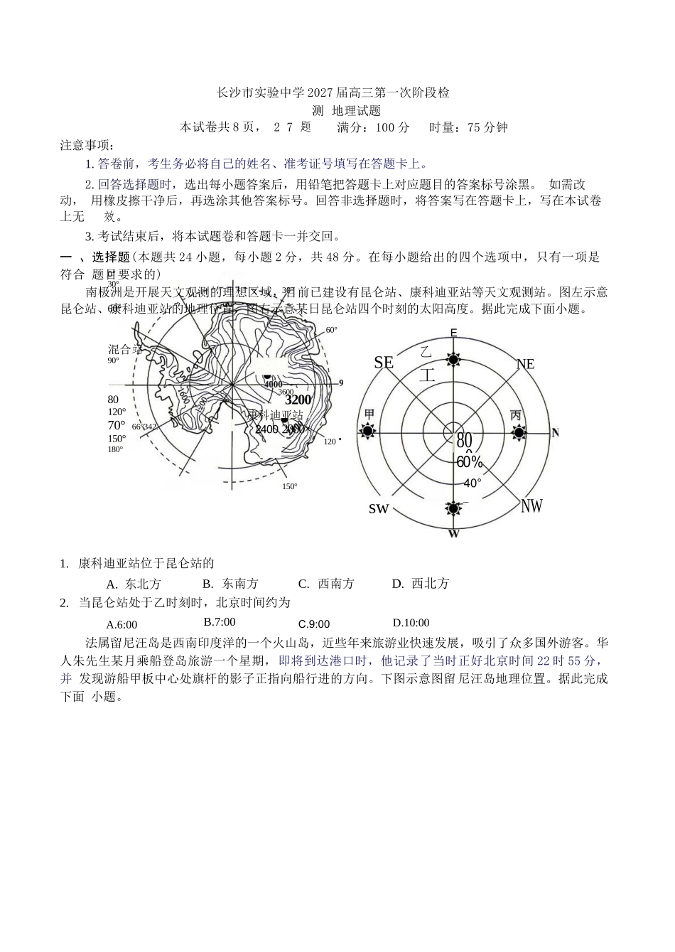 地理湖南长沙市实验中学2027届高三年级第一次阶段检测(一模)(8月底).docx_第1页