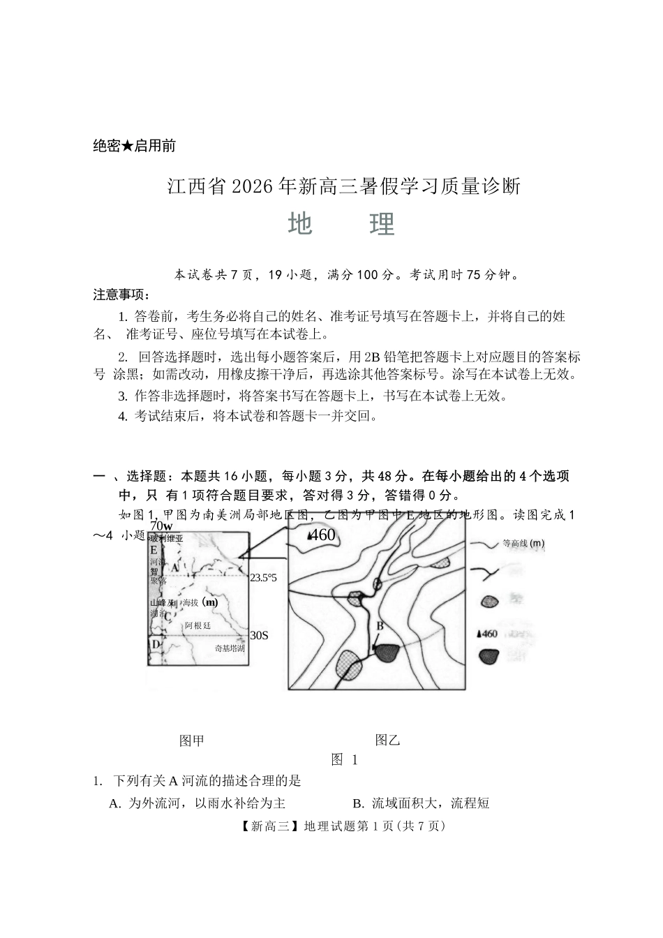 地理江西2026年新高三暑假学习质量诊断(8.29-8.30).docx_第1页