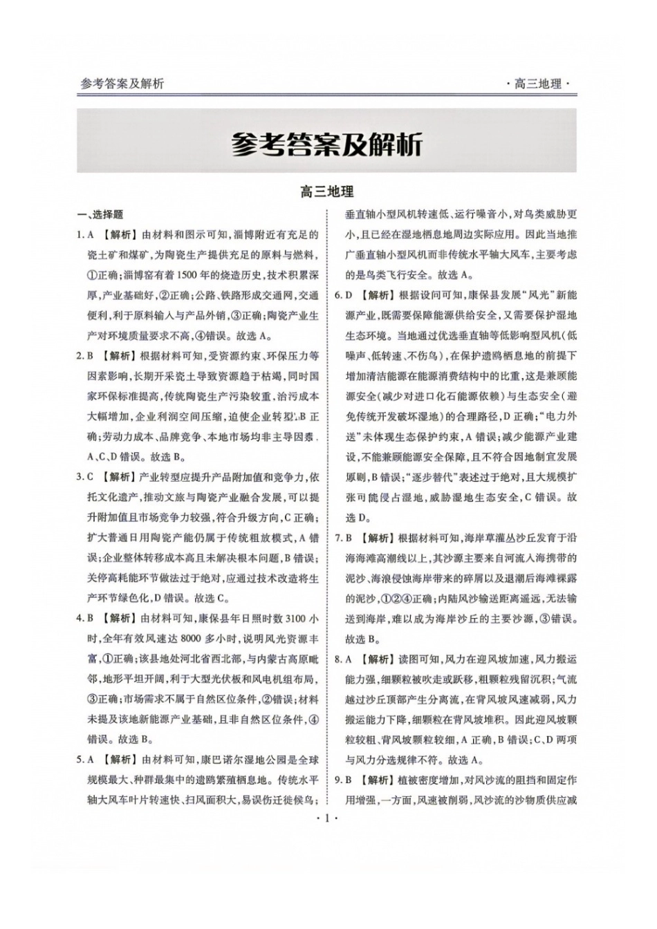 地理辽宁点石(联盟)联考2026年9月202届高三年级期初学情调研(9.2-9.3)(1).docx_第3页