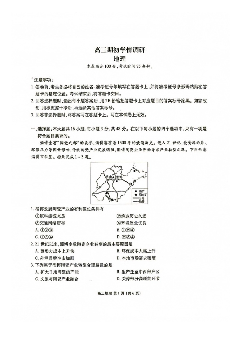 地理辽宁点石(联盟)联考2026年9月202届高三年级期初学情调研(9.2-9.3).docx_第1页